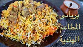 طبخ بريانى لحم المطاعم حيدر اباد بريانى Mutton biryani | Hayderabadi biryani |English subtitles |