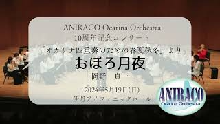 おぼろ月夜【ANIRACO Ocarina Orchestra 10周年記念コンサートより】