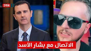 بشار الأسد ينضم لقائمة مقالب اليوتيوبر يمان نجار