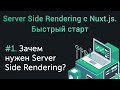 Урок 1. SSR с Nuxt.js. Быстрый старт. Зачем нужен Server Side Rendering?