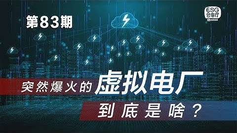 国内首家虚拟电厂成立，千亿市场蓄势待发！什么是虚拟电厂？