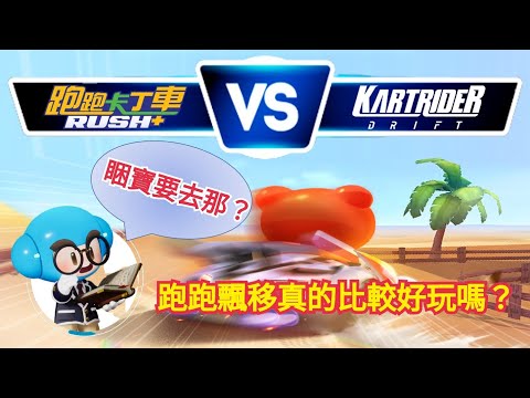 【跑跑卡丁車：飄移】1/12跑跑卡丁車飄移 真的像廣告中這麼好玩嗎？！│【跑跑懶人包】小團體-日常