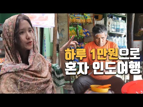 (숙식포함) 하루 1만원으로 인도에서 살아남기
