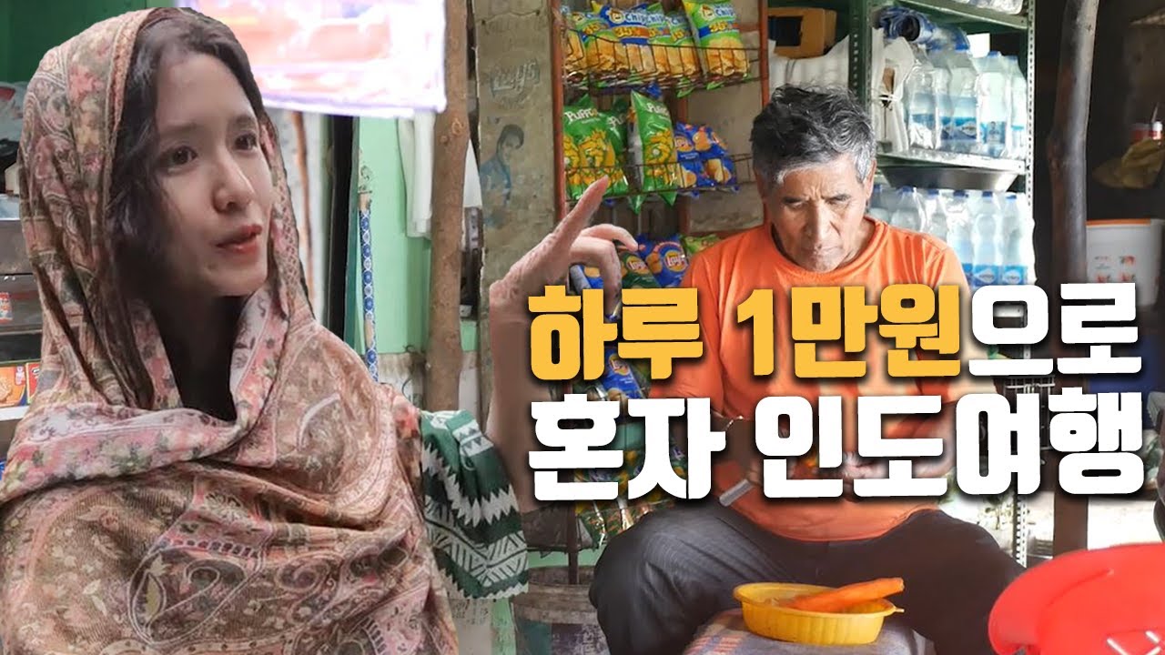 (숙식포함) 하루 1만원으로 인도에서 살아남기 - YouTube