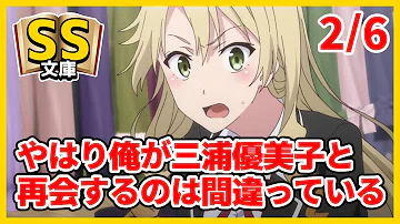 تحميل 俺ガイルss 八幡 やはり俺と三浦優美子が幼馴染なのは間違っている