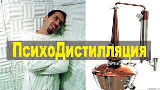 картинка: Психодистилляция - отбрось лишнее, очисти разум и твори!