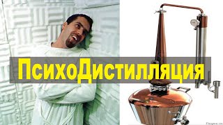 Психодистилляция - отбрось лишнее, очисти разум и твори!