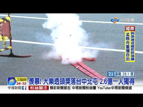羨慕! 大樂透頭獎落台中北屯 2.6億一人獨得│中視新聞 20210925