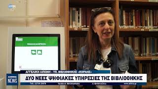 ΔΥΟ ΝΕΕΣ ΨΗΦΙΑΚΕΣ ΥΠΗΡΕΣΙΕΣ ΤΗΣ ΒΙΒΛΙΟΘΗΚΗΣ  «ΚΟΡΑΗΣ»