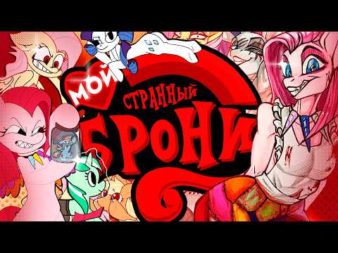 BRONIES: The Best and Worst Community on the Internet [eng subs]