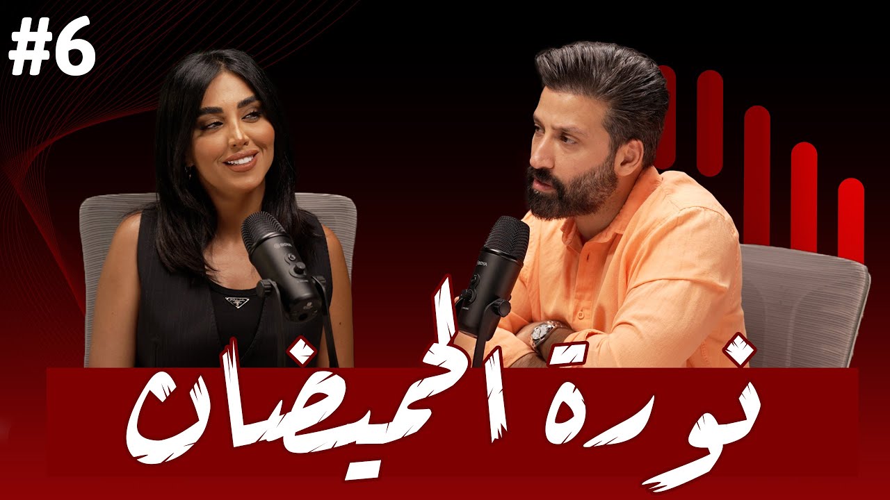 #6 قصة شغف اعلامي رغم تحديات الحياة والقبيلة !! | نورة الحميضان