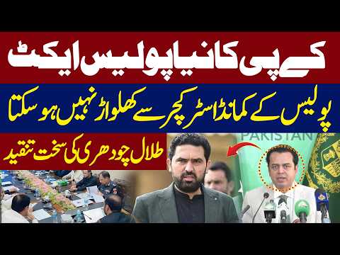 New Police Act in Khyber Pakhtunkhwa | Talal Chaudhry Strongly Criticizes Move| Hum News | Pakistan