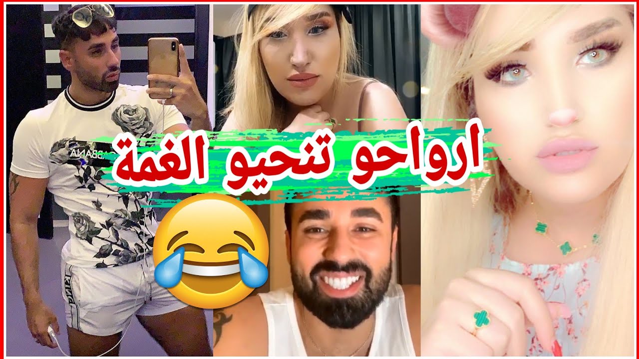 الهبال تاع الضحك فهذ الفيديو 😆 الغيرة على المباشر😂 Jad Wahbi