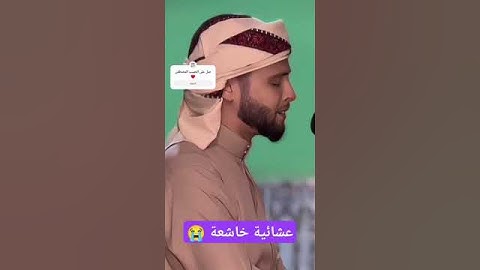 عشائية خاشعة تفوق الخيال  من سورة طه القارئ عبد العزيز سحيم ❤️ #عبدالعزيز_سحيم  #قرآن