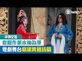 【短片】【中外交流】戲服作紙水袖為筆 粵劇舞台寫就跨國詩篇