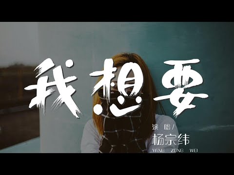 我想要 - 楊宗緯『我想要天上的月亮』【動態歌詞Lyrics】