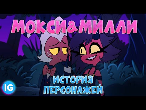 МИЛЛИ И МОКСИ (Millie & Moxxie) - ИСТОРИЯ ПЕРСОНАЖЕЙ | Адский Босс/Helluva Boss