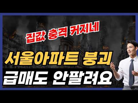 급매도 안팔려요! 아파트 붕괴 조짐 보이는 서울 부동산 상황 #부동산 #부동산전망 #둔촌주공 #아파트청약