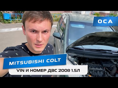 Где найти VIN вин и номер ДВС в Mitsubishi Colt? (ОСА)