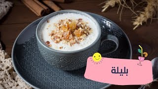 طريقة عمل البليلة | مع الشيف نجلاء