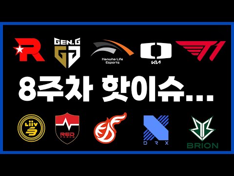 LCK 1위는 누가!? 동부의 왕은!? 그리고 각종 핫이슈..🔥 [2023 써머 8주차]