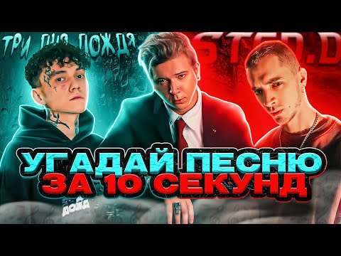 Угадай ПЕСНЮ за 10 СЕКУНД | Playingtheangel Три дня дождя Sted.d