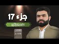 الجزء السابع عشر من القرآن الكريم بصوت الشيخ بيشةوا قادر الكردي
