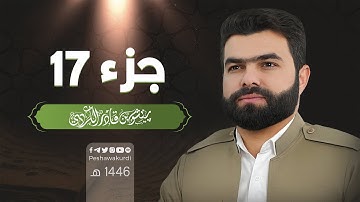 الجزء السابع عشر من القرآن الكريم - بصوت الشيخ بيشةوا قادر الكردي