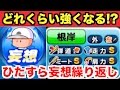 【パワプロアプリ】支良州水産で妄想だけを繰り返すと、味方はどれくらいの能力になるのか!?【検証】