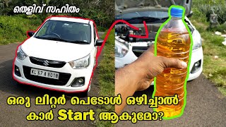 Can I Start My Car With One Liter Petrol? | പെട്രോൾ കാർ ഒരു ലിറ്റർ പെട്രോൾ ഒഴിച്ചാൽ Start ആകുമോ?