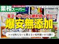 【コスパ最強！】業務スーパーで買えるおすすめ無添加食品15選！