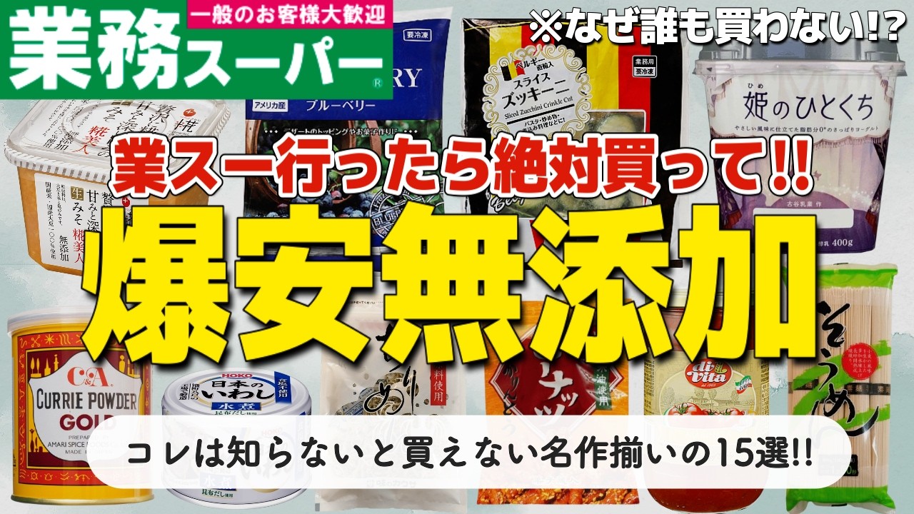 【コスパ最強！】業務スーパーで買えるおすすめ無添加食品15選！