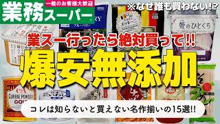 【コスパ最強！】業務スーパーで買えるおすすめ無添加食品15選！