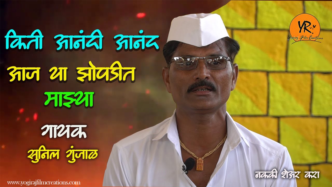 किती आनंदी आनंद आज या झोपडीत माझ्या  | सुंदर भजन  | Yogiraj Film Creations