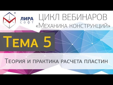 Механика конструкций. Тема 5. Теория и практика расчета пластин