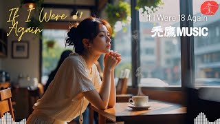 If I Were 18 Again 🎸 如果能回到 18 歲... 給曾有過夢想的你 | 禿鷹 Music 原創