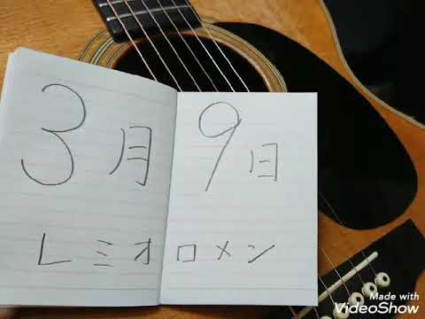 3月9日/レミオロメン 初心者ギター弾き語り