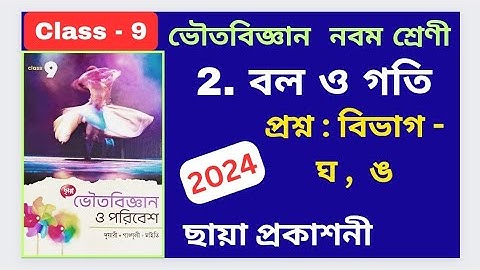Class 9, Physical science 2024, Chapter 2, বল ও গতি PART - 2, Chhaya Prakashani অনুশীলনীর উত্তর