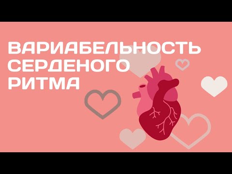 Сезон 2. Выпуск 39. Вариабельность сердечного ритма (ВСР/HRV)