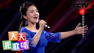 《天天把歌唱》文君《我的深情为你守候》 20181227 | CCTV综艺
