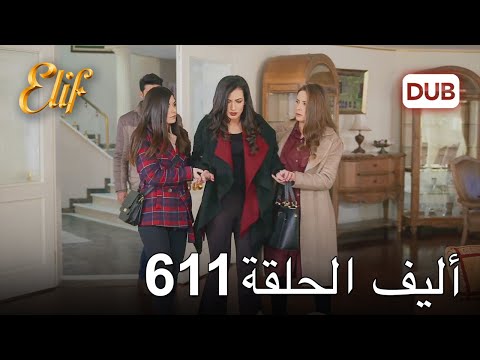 أليف الحلقة 611 | دوبلاج عربي