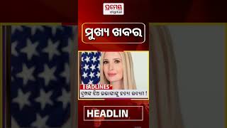 ଦିନ ୨ଟା ମୁଖ୍ୟ ଖବର 2 pm headlines #shorts #Headlines #HeadlinesToday #TopHeadlines #pramedigital
