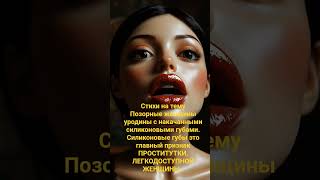 Это так и есть. Проститутки закачивают губы для орального секса. Позорище!!