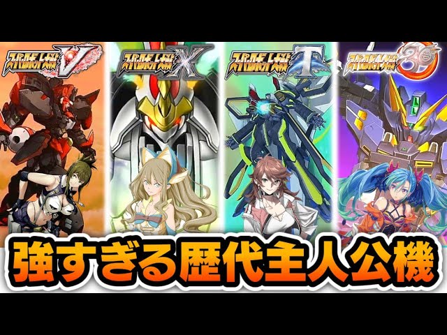 スパロボv スパロボ30 歴代主人公機の強さをまとめてみました Youtube