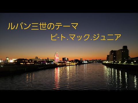 ピート・マック・ジュニア／ルパン三世のテーマ【うたスキ動画】