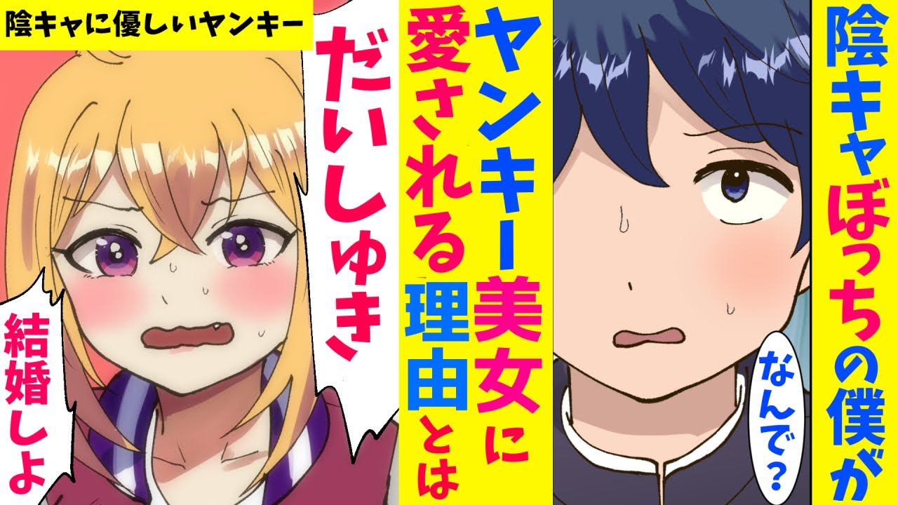 漫画 陰キャぼっちの僕がヤンキーの先輩に愛される理由 マンガ動画 Youtube 漫画 陰キャぼっちの僕がヤンキーの先輩に愛される理由 マンガ動画 Youtube