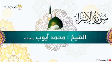 قراءة جميلة لسورة الاسراء(كاملة) للقارئ الشيخ محمد أيوب رحمه الله