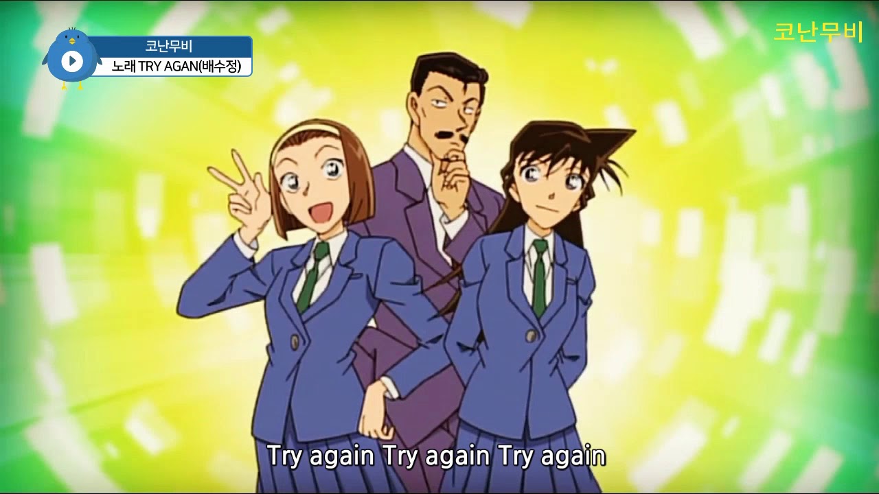명탐정코난 Try Again-[배수정(코난무비)]