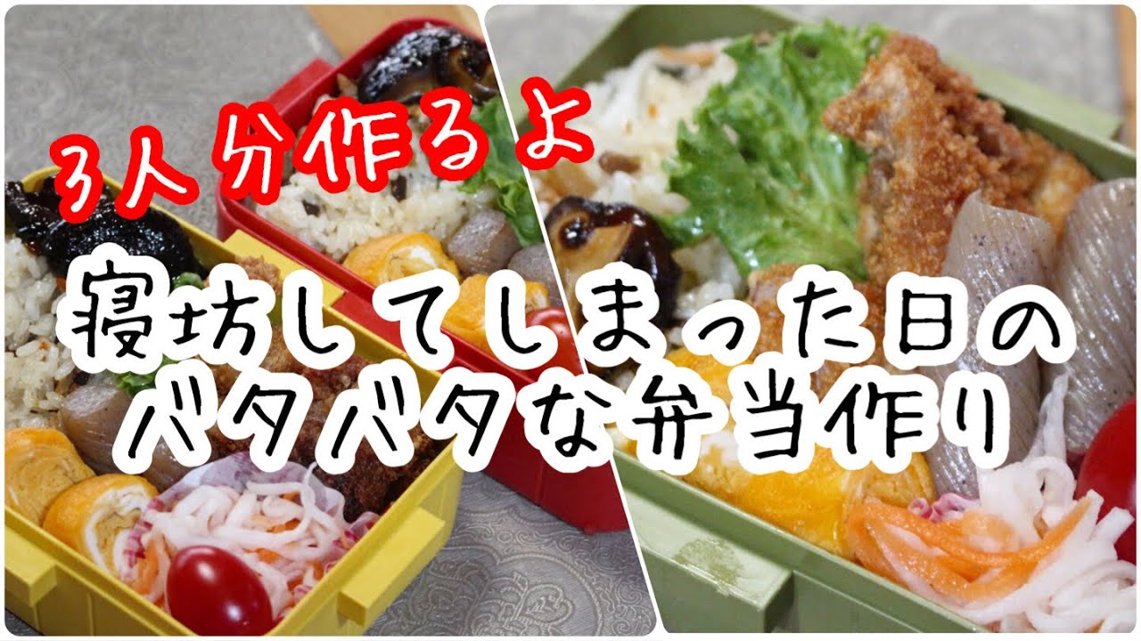 寝坊した朝のバタバタな弁当作り　#お弁当シリーズ