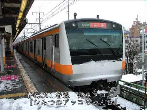 青梅駅１番線　発車メロディ　『ひみつのアッコちゃんVer.C』